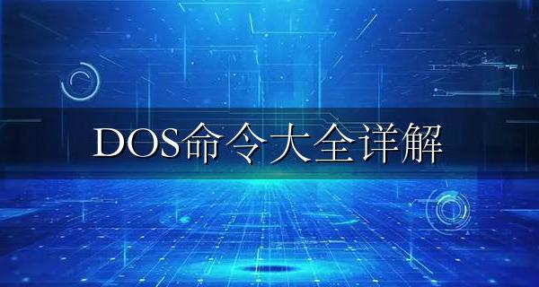 DOS命令大全详解 dos常用命令大全及用法