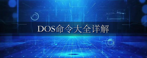 DOS命令大全详解