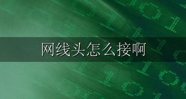 网线头怎么接啊 网线水晶头制作方法【高清图文教程】