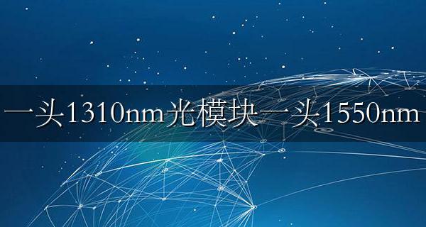 一头1310nm光模块一头1550nm 光模块波长不一样能不能混用