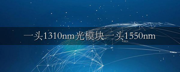一头1310nm光模块一头1550nm