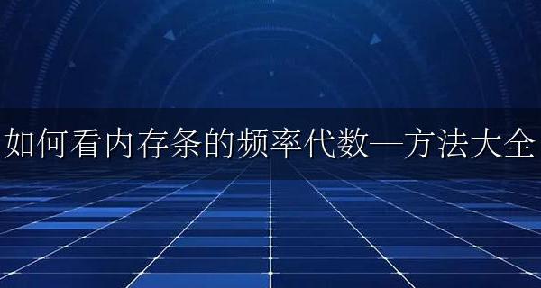 内存条的频率怎么看 如何看内存条的频率代数—方法大全