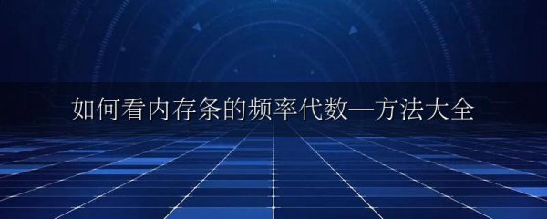 如何看内存条的频率代数—方法大全