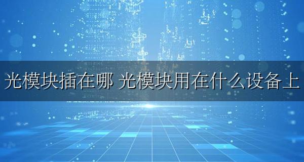 光模块插在哪 光模块用在什么设备上