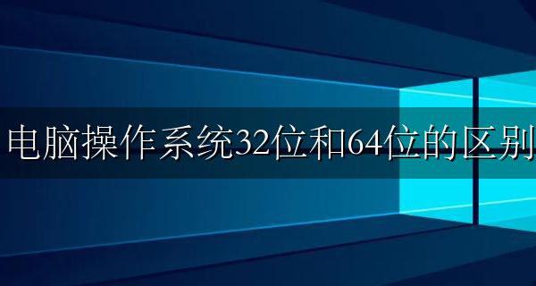 电脑操作系统32位和64位的区别