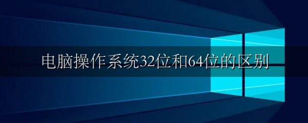电脑操作系统32位和64位的区别