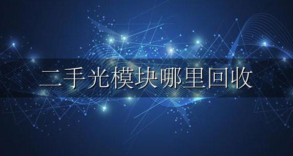 二手光模块哪里回收 回收光模块的联系方式