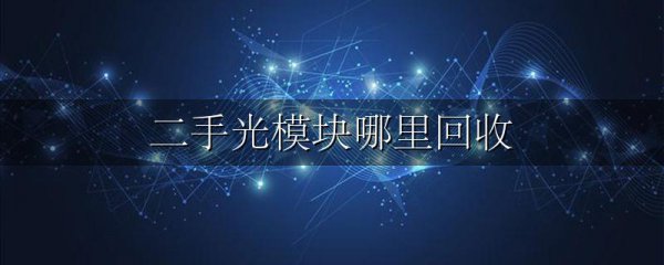 二手光模块哪里回收