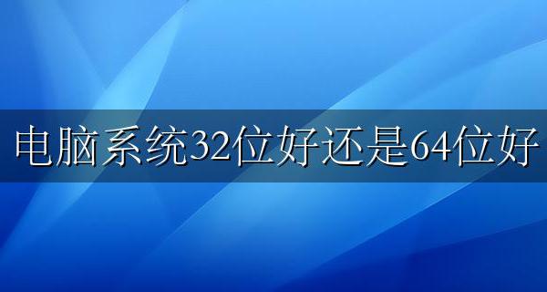 电脑系统32位好还是64位好 哪个快？