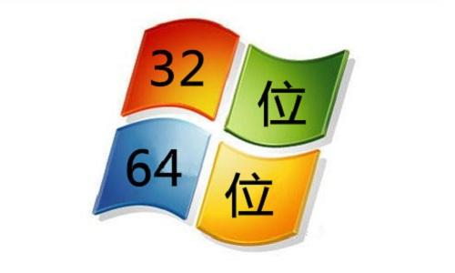 电脑系统32位好还是64位好