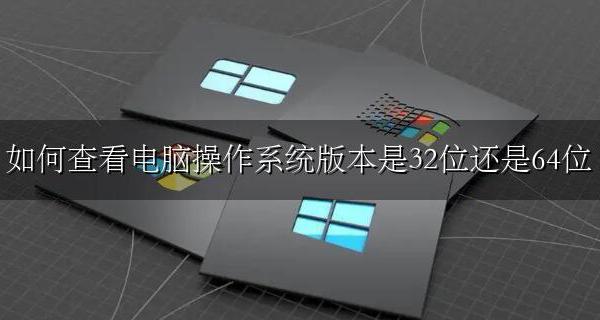 如何查看电脑操作系统版本是32位还是64位