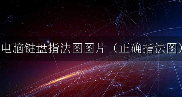 电脑键盘的指法图 电脑键盘指法图图片(正确指法图)