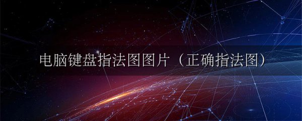 电脑键盘指法图图片(正确指法图)