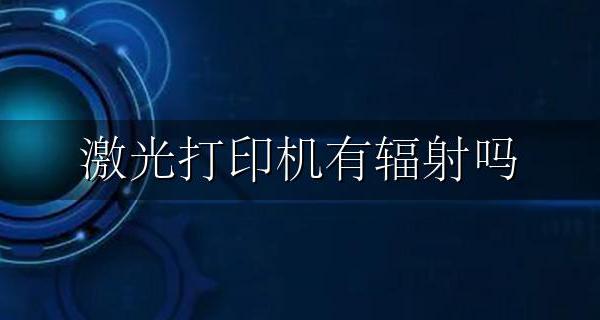 激光打印机有辐射吗 打印机激光器有辐射吗