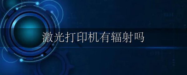 激光打印机有辐射吗
