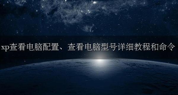 查看电脑型号的命令 查看电脑型号详细教程和命令