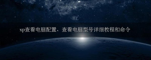 xp查看电脑配置、查看电脑型号详细教程和命令