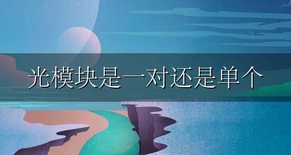 光模块是一对还是单个 光模块必须成对使用吗