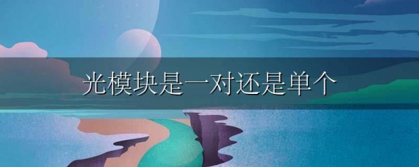 光模块是一对还是单个