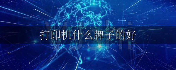 打印机什么牌子的好