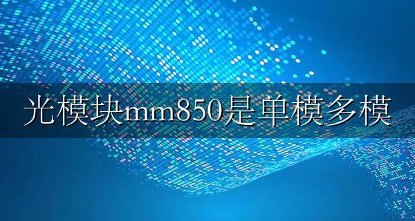 光模块是单模还是多模 光模块mm850是单模多模