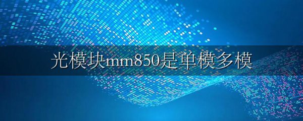 光模块mm850是单模多模