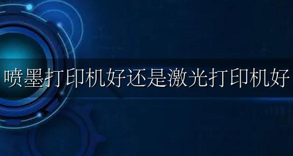 打印机买激光还是喷墨好 喷墨打印机好还是激光打印机好