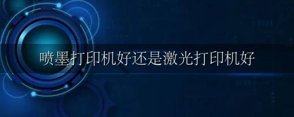 喷墨打印机好还是激光打印机好