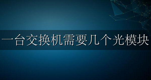 一台交换机需要几个光模块 光模块数量怎么计算