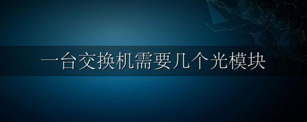 一台交换机需要几个光模块