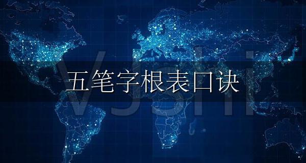 五笔字根表口诀 五笔字根表键盘图