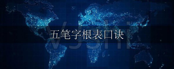 五笔字根表口诀