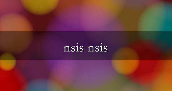 nsis error什么意思 nsis error解决方法大全