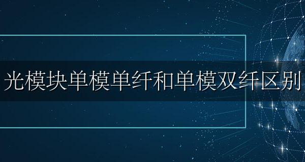 光模块单模单纤和单模双纤区别 单模双纤和单模单纤用的光纤一样吗