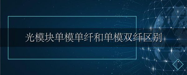光模块单模单纤和单模双纤区别