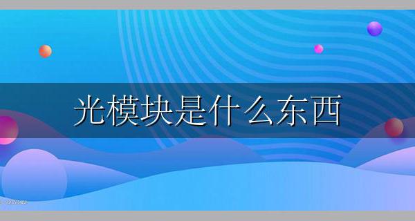 光模块是什么东西 光模块是干什么用的