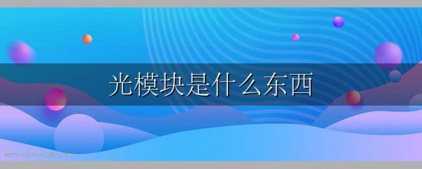 光模块是什么东西