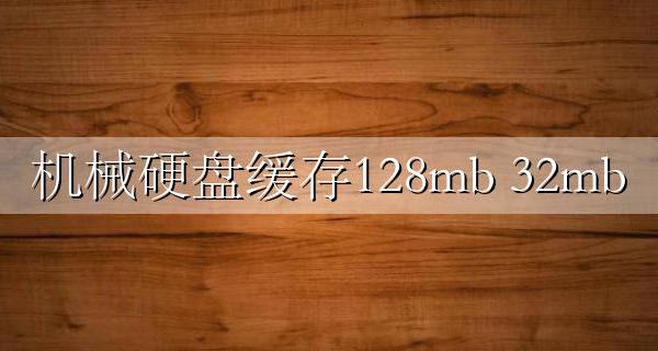 机械硬盘缓存128mb 64mb 32mb 16mb的区别是什么