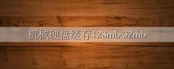机械硬盘缓存128mb 32mb