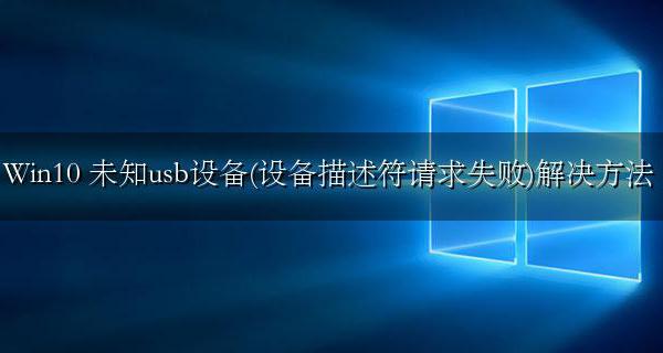 Win10 未知usb设备(设备描述符请求失败)解决方法