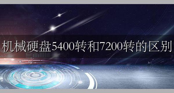 机械硬盘5400转和7200转的区别 机械硬盘5400转和5400转哪个性价比高