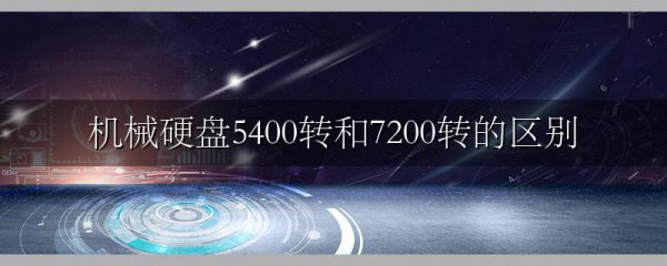 机械硬盘5400转和7200转的区别