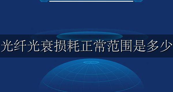 宽带光纤衰减正常值是多少 光纤光衰损耗正常范围是多少