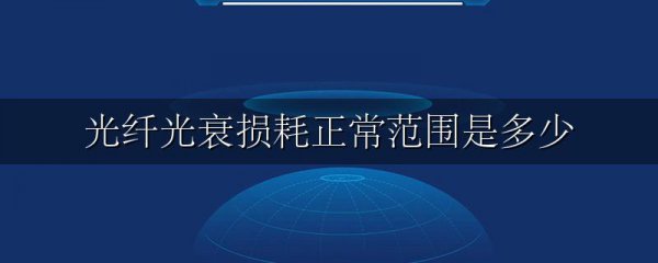 光纤光衰损耗正常范围是多少