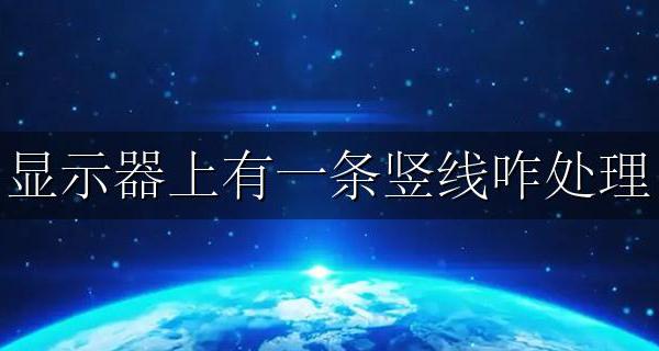 显示器上有一条竖线咋处理 显示器上有一条横线原因
