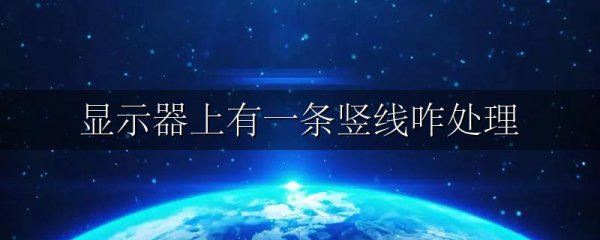 显示器上有一条竖线咋处理