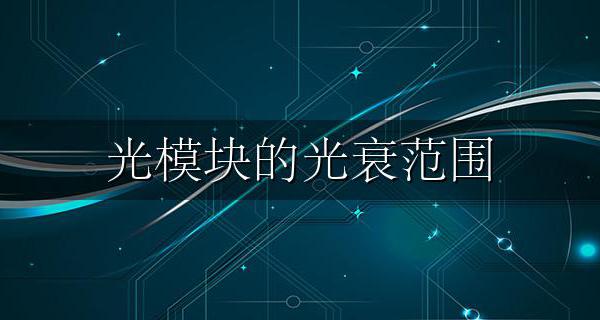 光模块的光衰范围 光模块光衰参考值