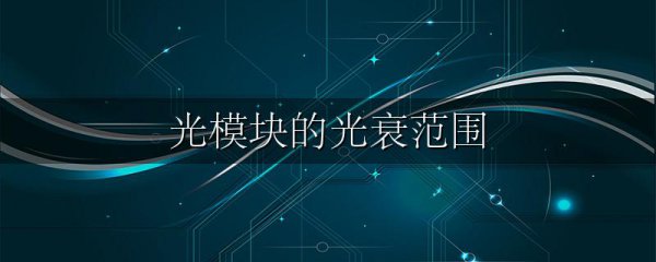 光模块的光衰范围