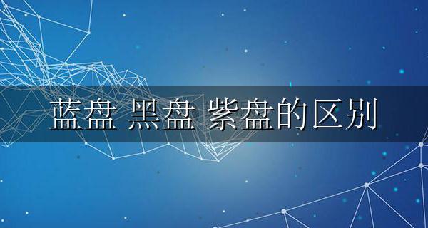蓝盘 绿盘 黑盘 红盘 紫盘的区别 哪个好