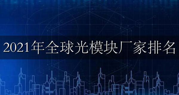 2021年全球光模块厂家排名 全球十大光模块厂商
